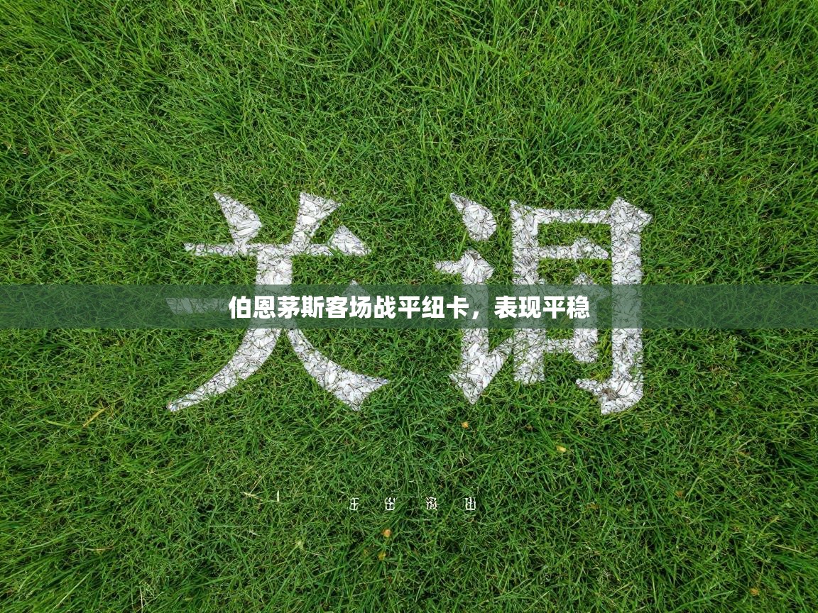 伯恩茅斯客场战平纽卡，表现平稳  第2张