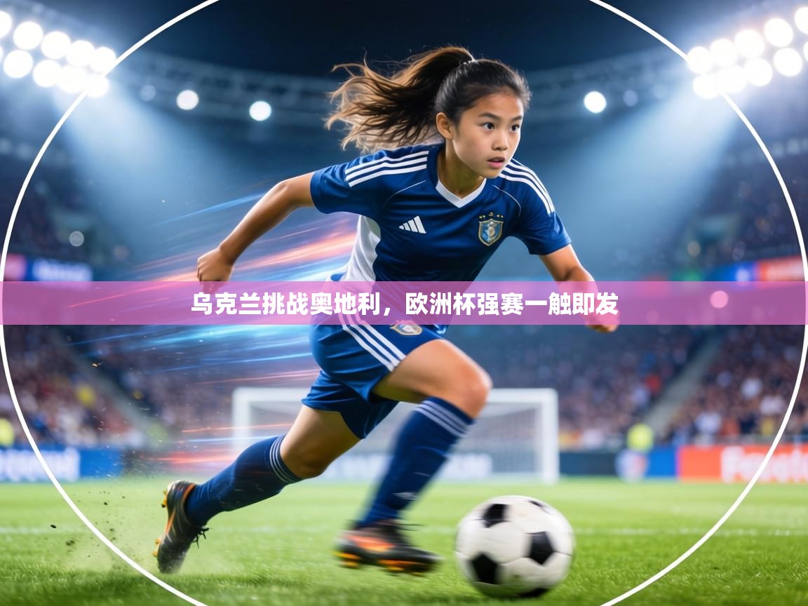 乌克兰挑战奥地利，欧洲杯强赛一触即发  第2张