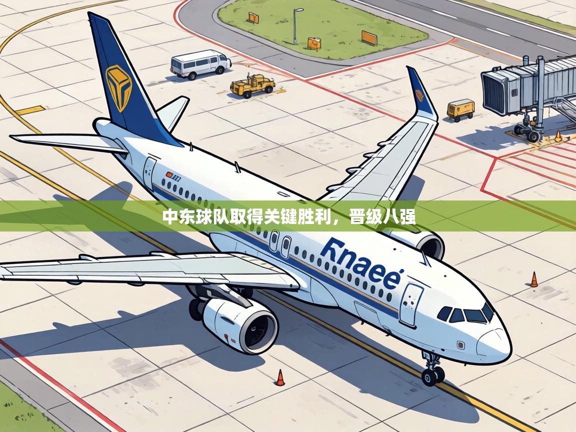 中东球队取得关键胜利,晋级八强
