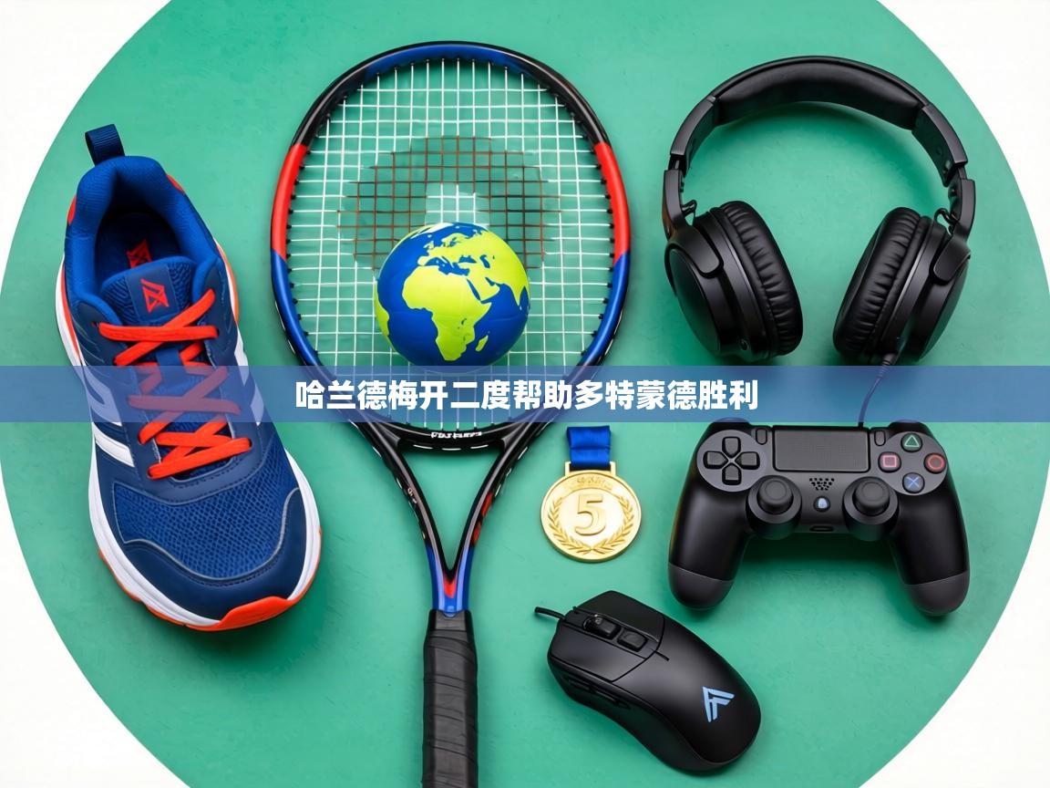 哈兰德梅开二度帮助多特蒙德胜利