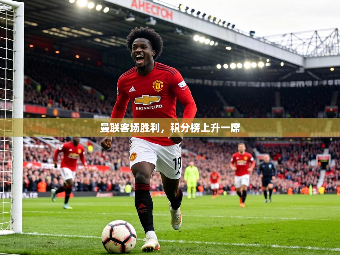 曼联客场胜利，积分榜上升一席  第2张