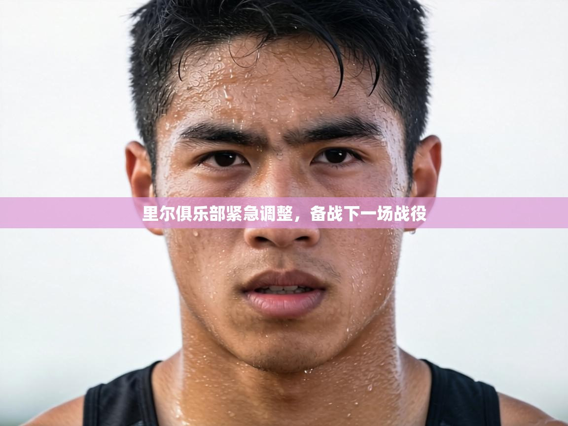 里尔俱乐部紧急调整，备战下一场战役