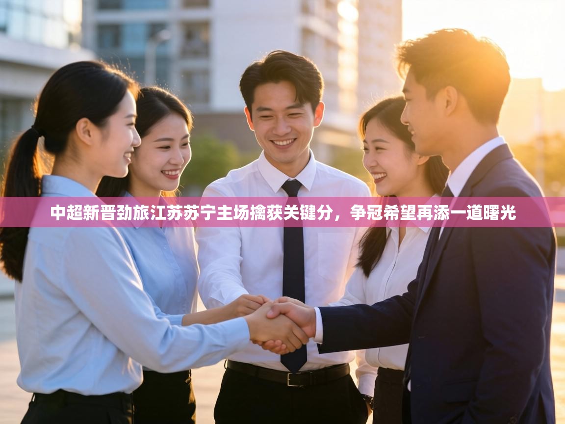 中超新晋劲旅江苏苏宁主场擒获关键分，争冠希望再添一道曙光