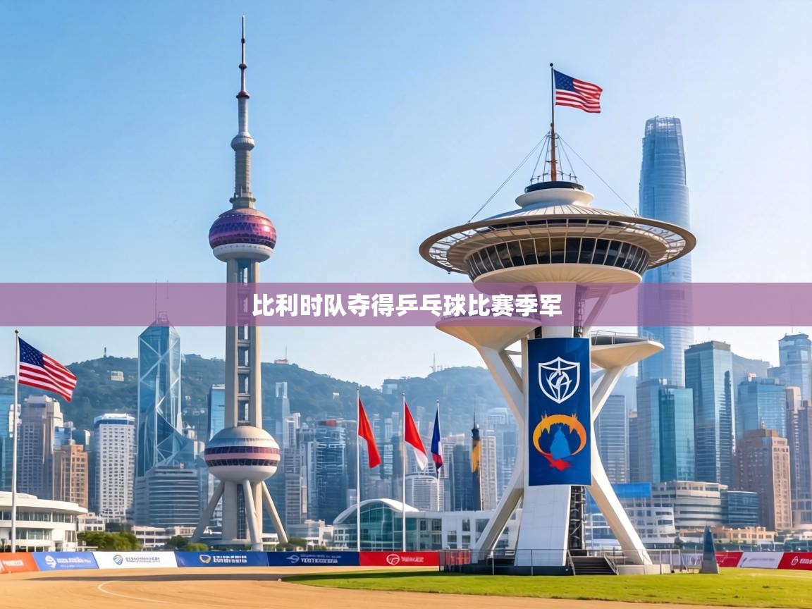 比利时队夺得乒乓球比赛季军 第1张