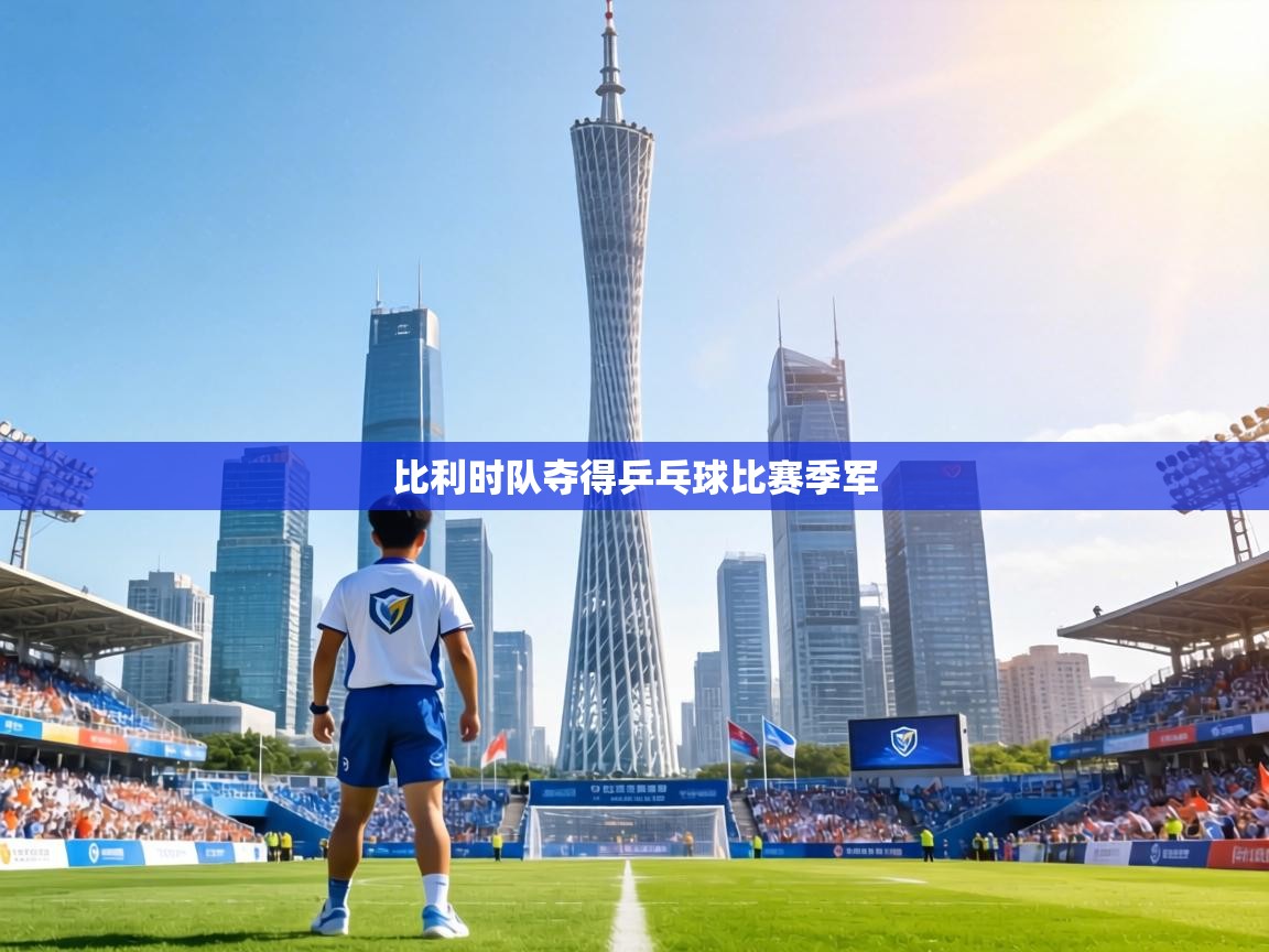 比利时队夺得乒乓球比赛季军 第2张