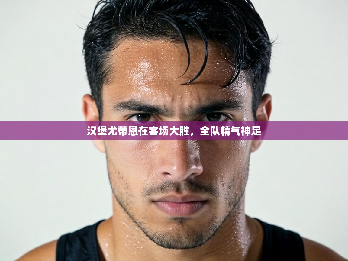 汉堡尤蒂恩在客场大胜,全队精气神足 第1张