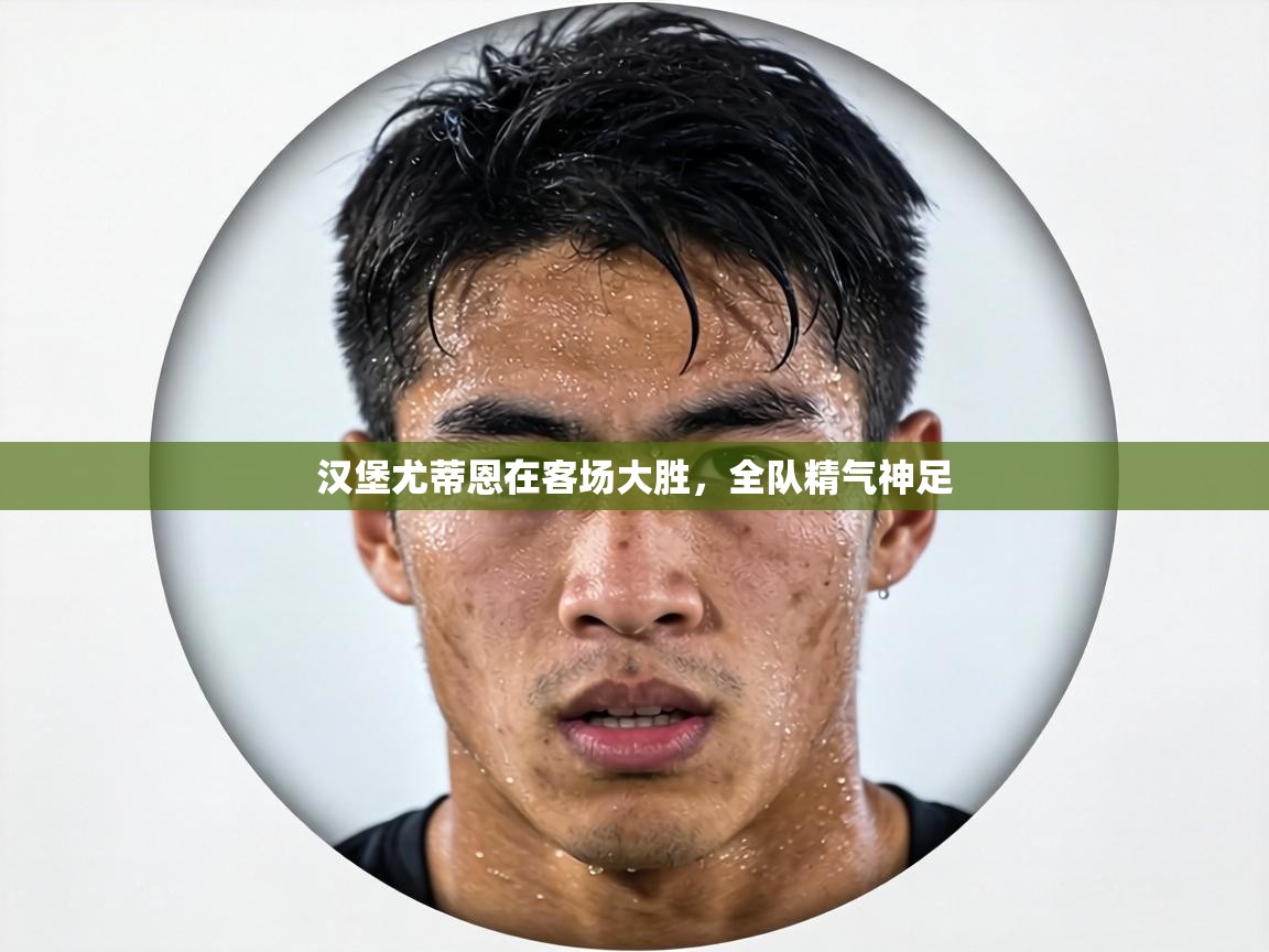 汉堡尤蒂恩在客场大胜,全队精气神足 第2张