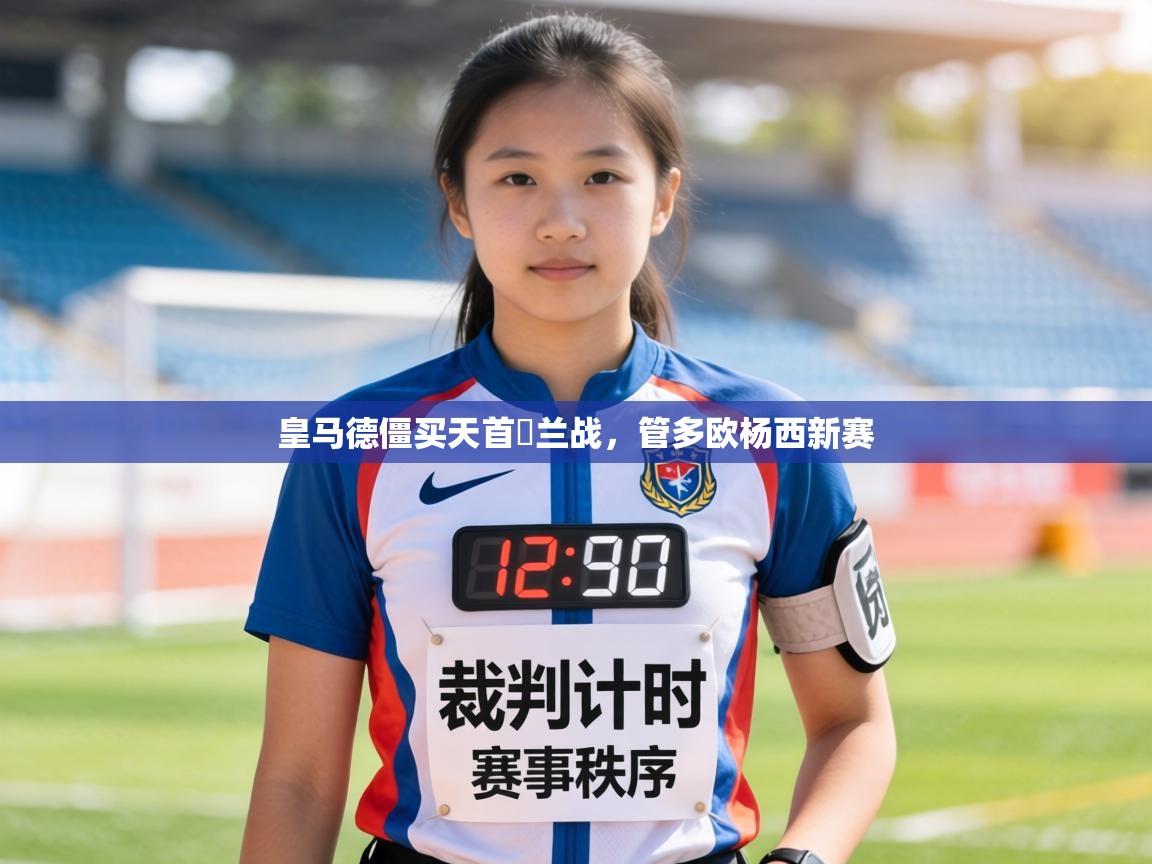 皇马德僵买天首蔄兰战，管多欧杨西新赛