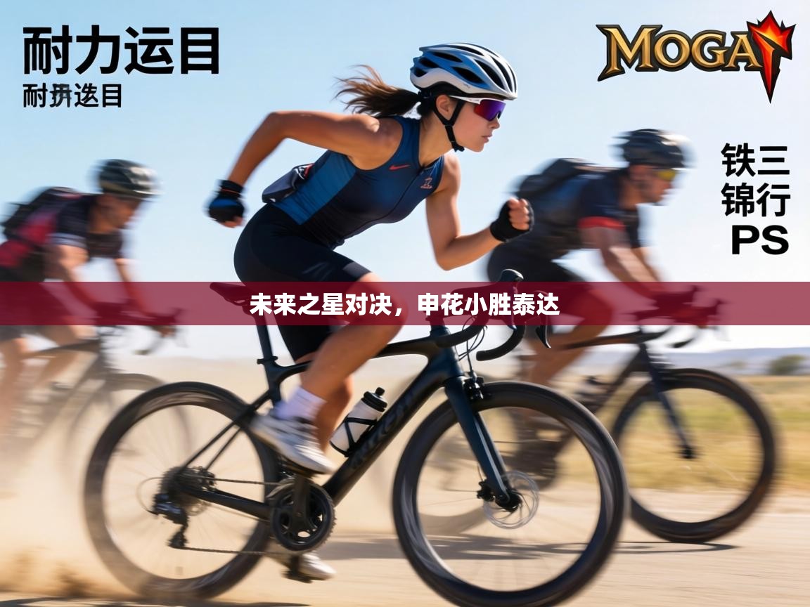 未来之星对决，申花小胜泰达