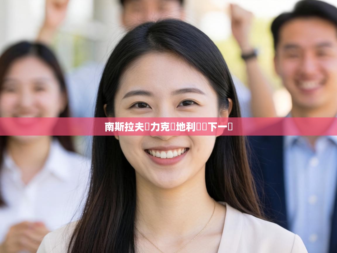 南斯拉夫隊力克奧地利晉級下一輪