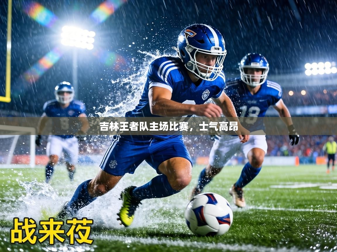 吉林王者队主场比赛，士气高昂