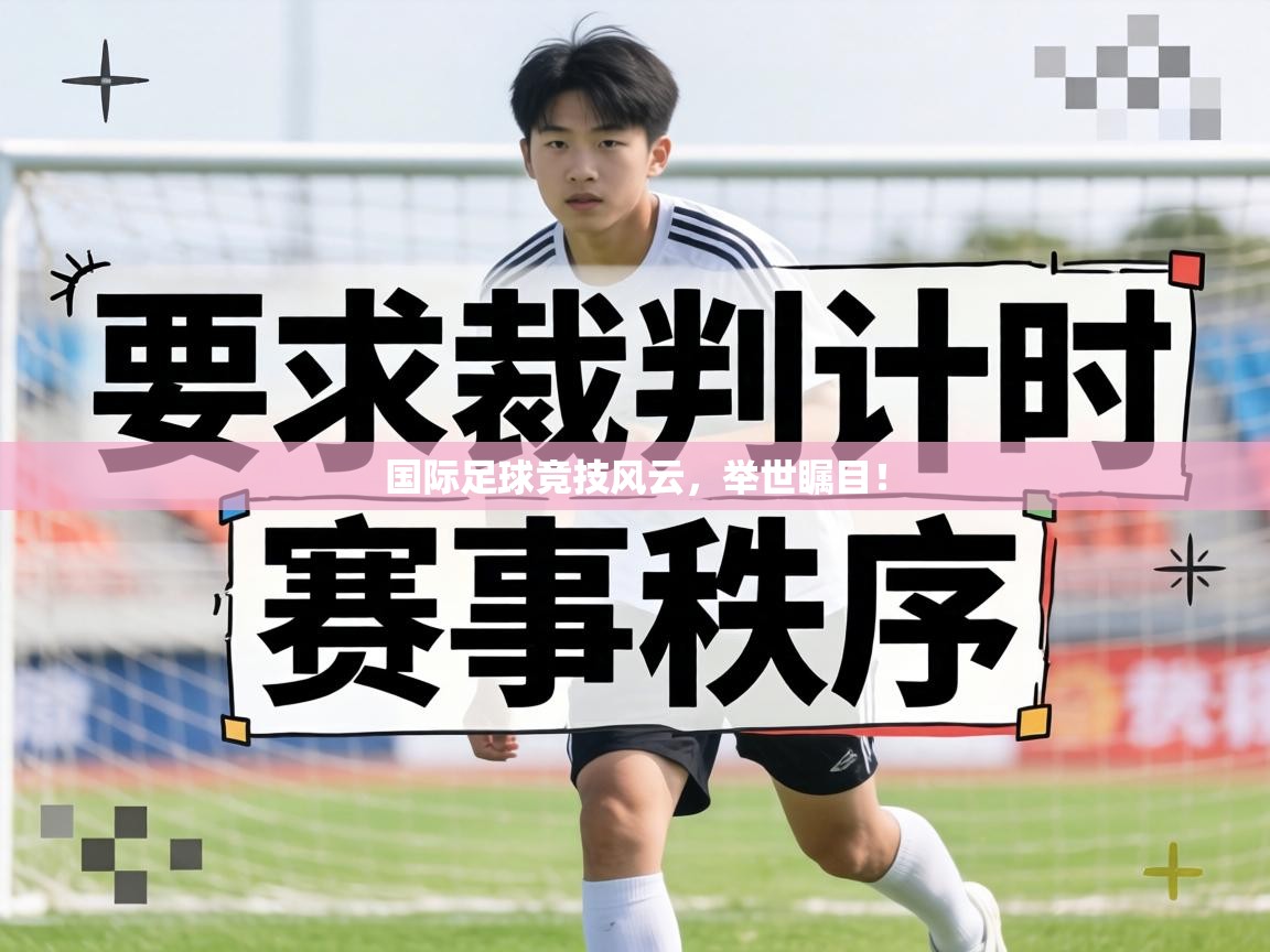 国际足球竞技风云，举世瞩目！