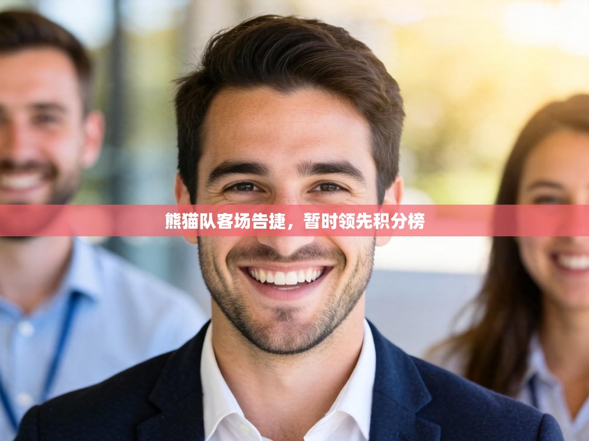 熊猫队客场告捷，暂时领先积分榜