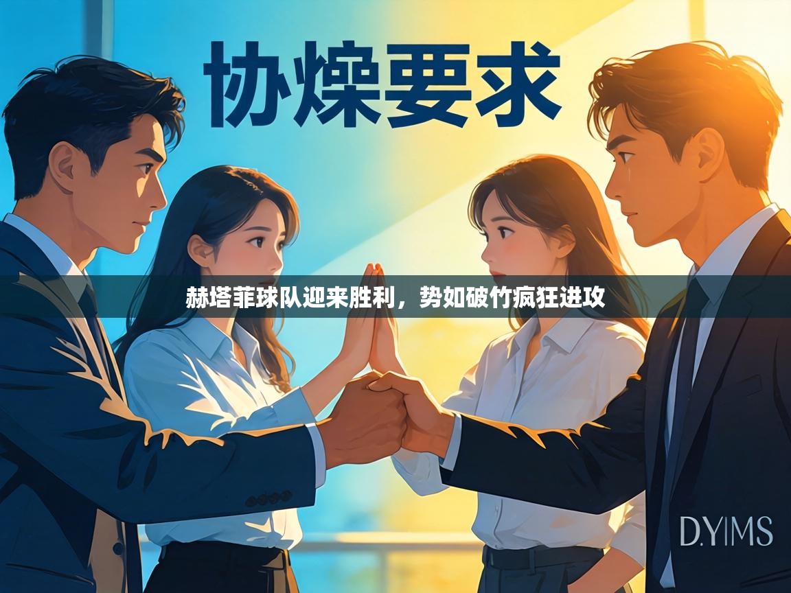 赫塔菲球队迎来胜利，势如破竹疯狂进攻  第1张