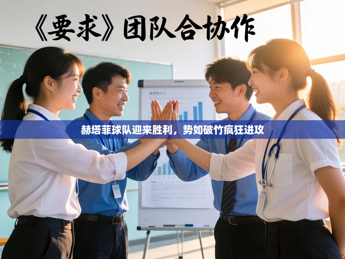 赫塔菲球队迎来胜利，势如破竹疯狂进攻  第2张