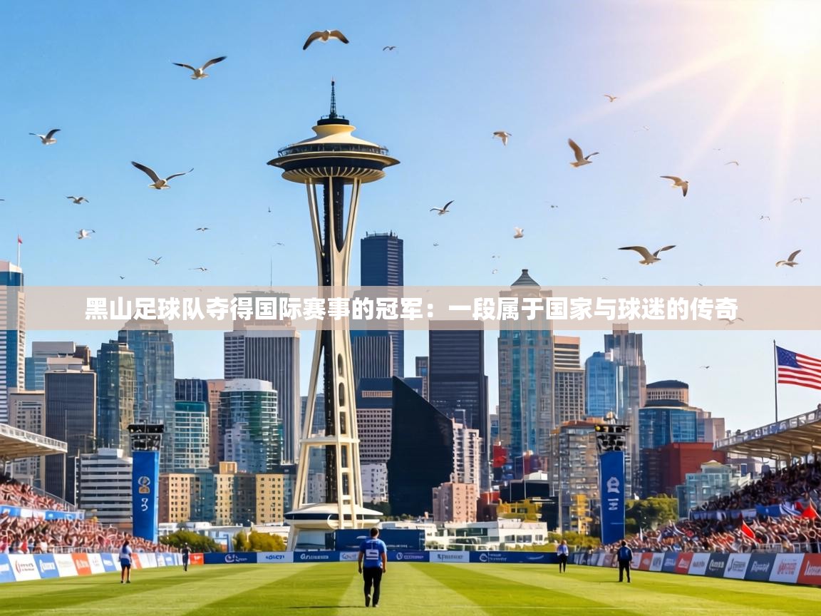 黑山足球队夺得国际赛事的冠军：一段属于国家与球迷的传奇  第2张