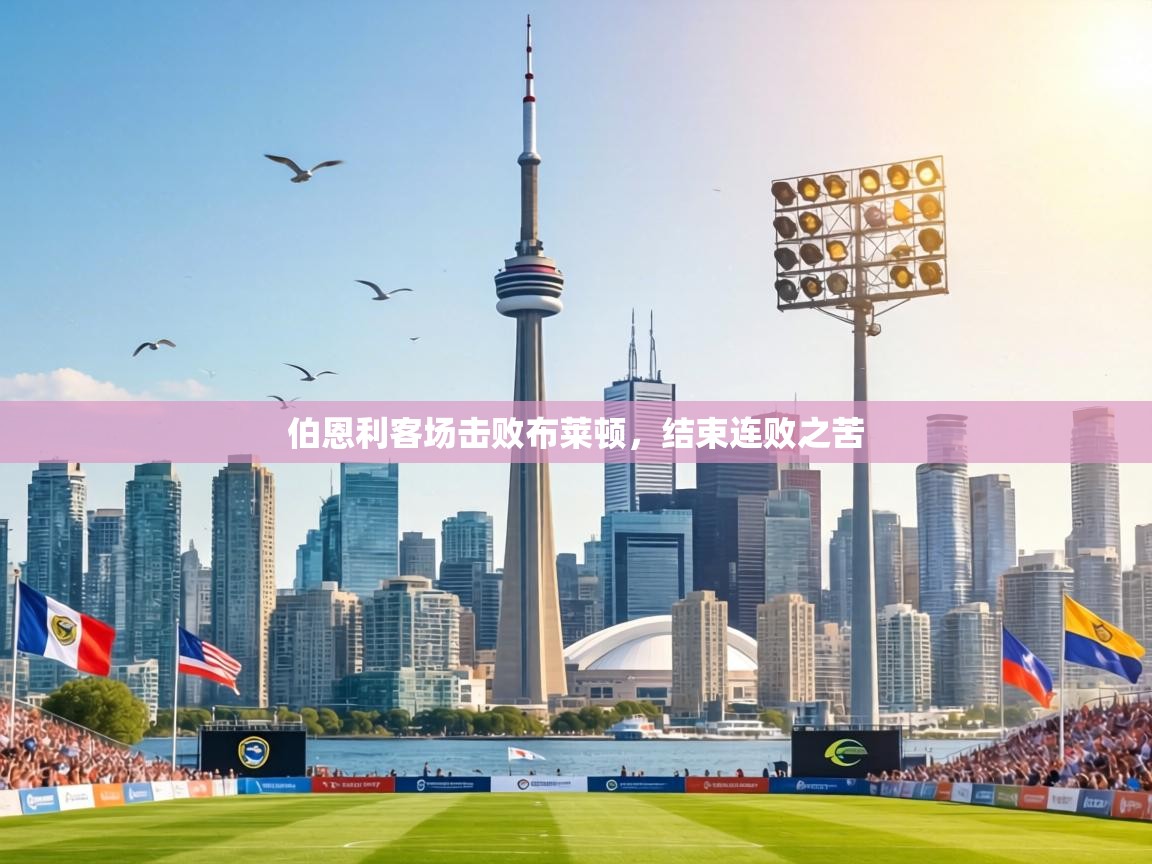 伯恩利客场击败布莱顿，结束连败之苦