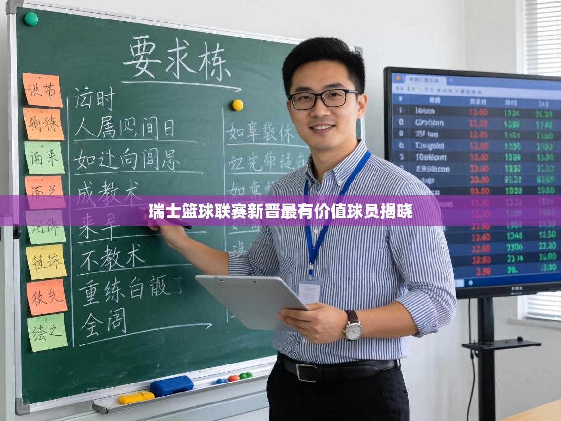 瑞士篮球联赛新晋最有价值球员揭晓