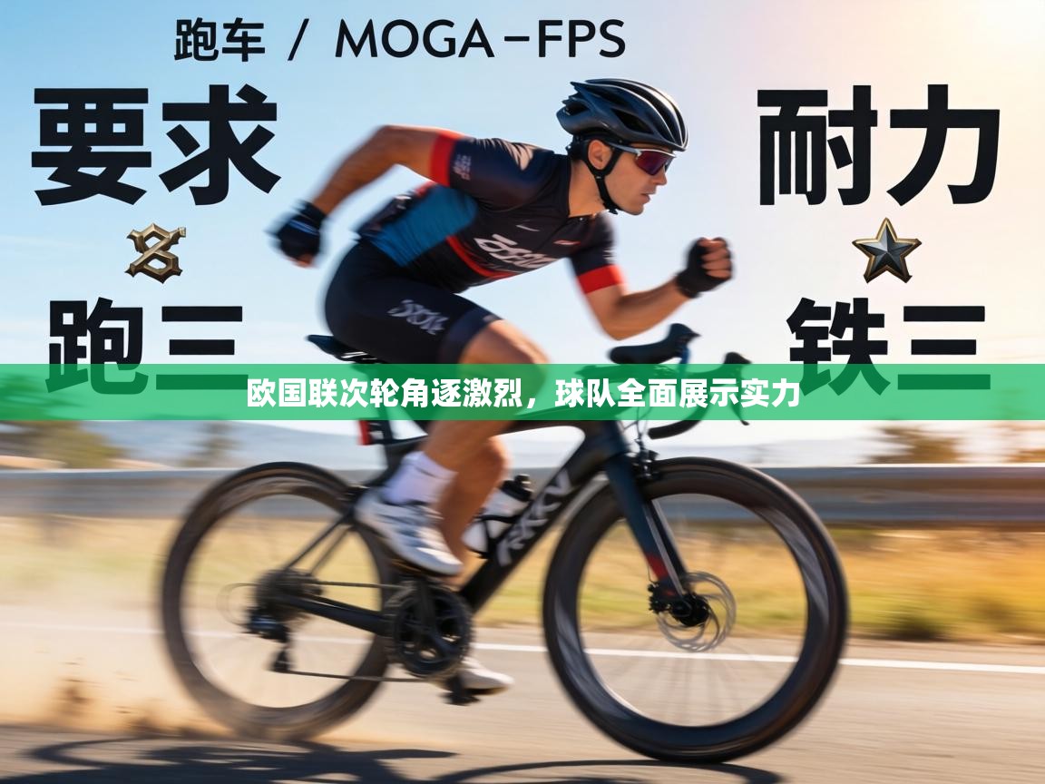 欧国联次轮角逐激烈，球队全面展示实力